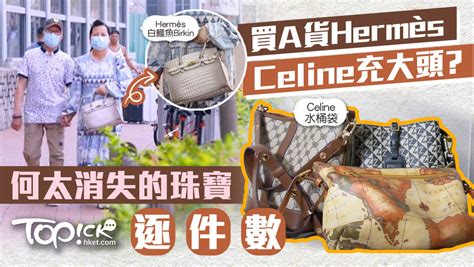 珠光寶氣 hermes|東張西望何伯｜買A貨Hermès / Celine充大頭？ 新何太消失的珠寶 .